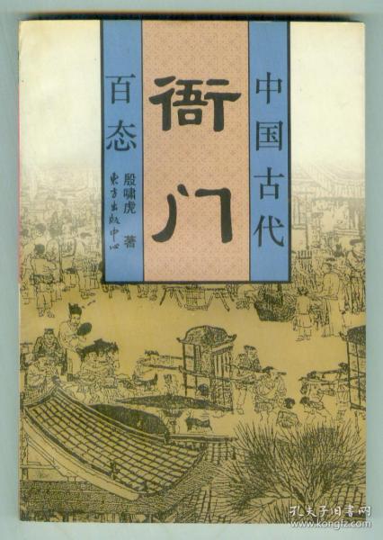 中国古代社会百态丛书《中国古代衙门百态》仅印0.6万册