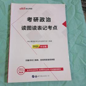 中公版·2018考研政治：读图读表记考点