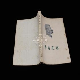 鲁迅文选 一