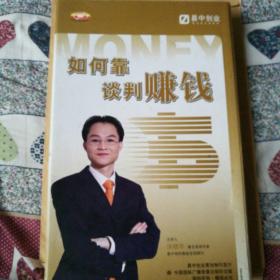 如何靠谈判赚钱，内有8张碟片，书一本