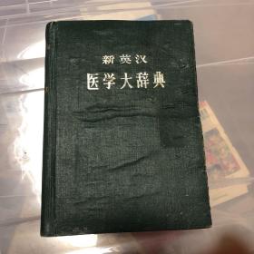 新英汉医学大辞典