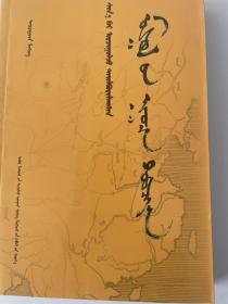 新译注释（蒙古秘史）