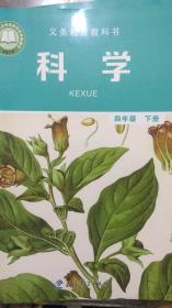 科学 四年级 下册 义务教育教科书 教科版 20年1版 全新
