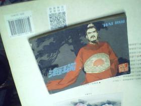 连环画 海瑞
