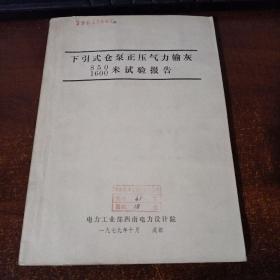 下引式仓泵正压气力输灰850/1600米试验报告