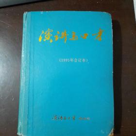 演讲与口才【1995年合订本】