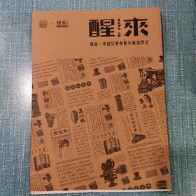 醒来（建业.华谊兄弟电影小镇造梦记）建业月刊