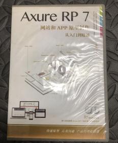 Axure RP7网站和APP原型制作从入门到精通（4张DVD光盘）