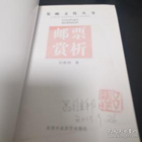 《邮票赏析》集邮文化丛书 作者签铭本