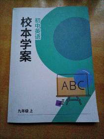 校本学案：初中英语九年级上册