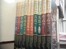 中国艺术品收藏鉴赏全集 典藏版玉器（上下）奇石（上下）古典家具（上下）青铜器（上下）瓷器（上下）约14公斤（包邮包裹）