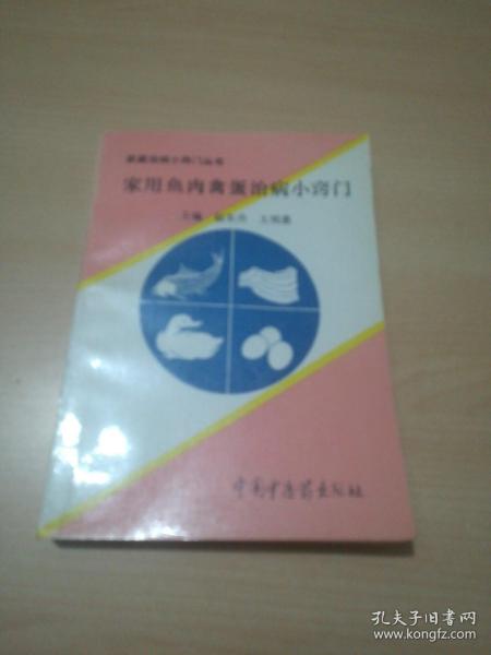 家用鱼肉禽蛋治病小窍门