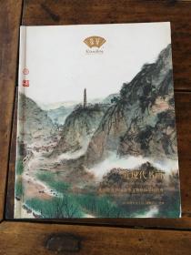 北京荣宝斋2016春季拍卖会 近现代书画