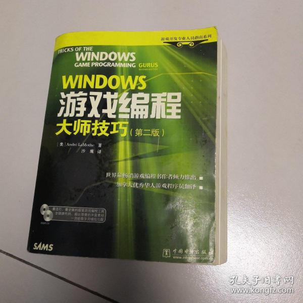 WINDOWS游戏编程大师技巧<第2版>