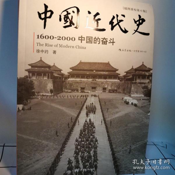 中国近代史：1600-2000，中国的奋斗