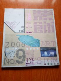 《装饰》杂志 【2006年第9期】 包邮挂