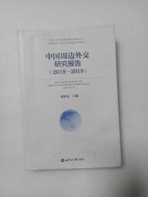 中国周边外交研究报告（2018—2019）