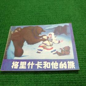 小人书《格里什卡和他的熊》1985  一版一印  上海人民美术出版社  绘画徐庚生
