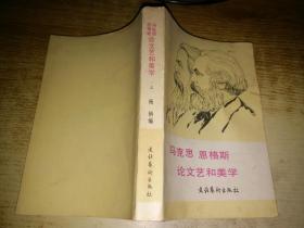 马克思 恩格斯论文艺和美学（上）