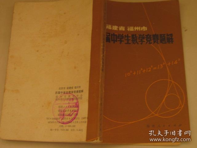 北京市  福建省  福州市    历届中学生教学竞赛题解