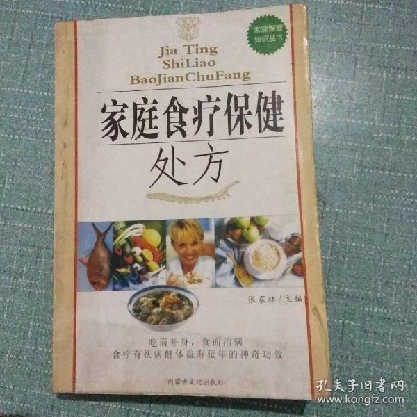 家庭食疗保健处方。