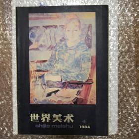 美术世界1984第4期