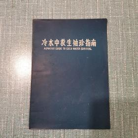 冷水中救生袖珍指南