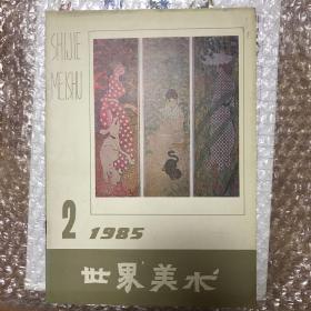 美术世界1985第2期