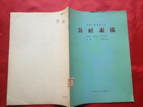 公社素描【女声二重唱曲三首】（1964年1版1印）