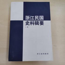 浙江民国史料辑要 上册