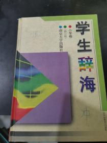 学生辞海·小学卷