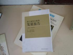 浙江省民办教育发展报告（2010-2020年）