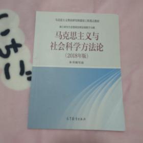 马克思主义与社会科学方法论（2018年版）