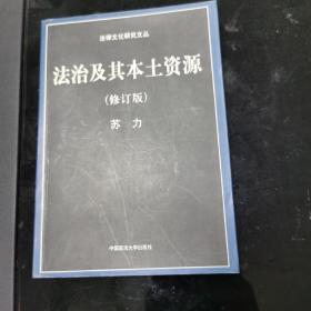 法治及其本土资源