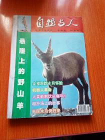 自然与人     2003年双月刊   全年     包邮挂