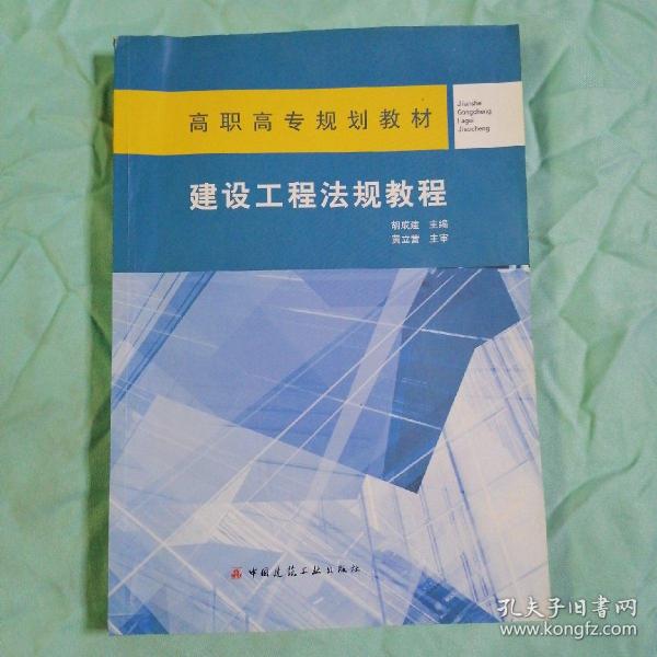 高职高专规划教材：建设工程法规教程