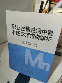 职业性慢性锰中毒中医诊疗指南解析