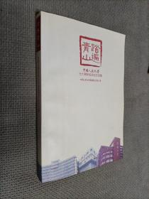 踏遍青山——中国人民大学七十周年校庆纪念文集
有”纪宝成”亲笔签名。