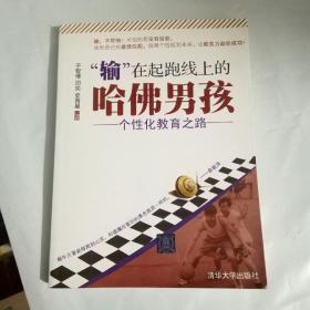 “输”在起跑线上的哈佛男孩