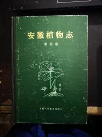 安徽植物志：第1--5卷全【1、2册为平装本，3、4、5册为精装本】