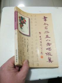 余叔岩与孟小冬唱腔集