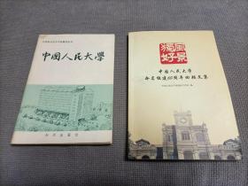 中国人民大学+组建60周年惠顾文集，两册合售！
1985一版一印