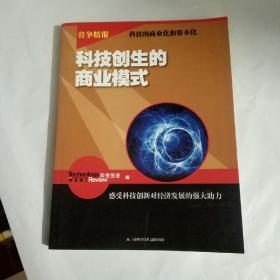 竞争情报：科技创生的商业模式