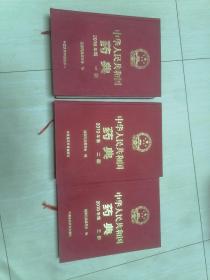 中华人民共和国药典2010版  一二三部和售  16开精装