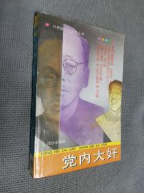 党内大奸，1993一版一印