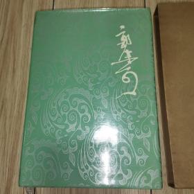 郭沫若全集（文学编）第十卷：一只手 骑士 地下的笑声 山中杂记 路畔的蔷薇 芍药及其他（精装带函套）1985年一版一印