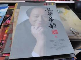 节目单 ：龙声华韵--赵季平作品专场音乐会（附赠音乐会赠票一张）
