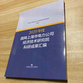 2020年度国网上海市电力公司经济技术研究院科研成果汇编