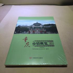 重庆市情概览 2020 全新