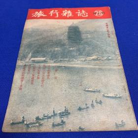 旅行杂志1952年第二十六卷第九期